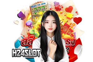 h24slot โค้ดฟรี