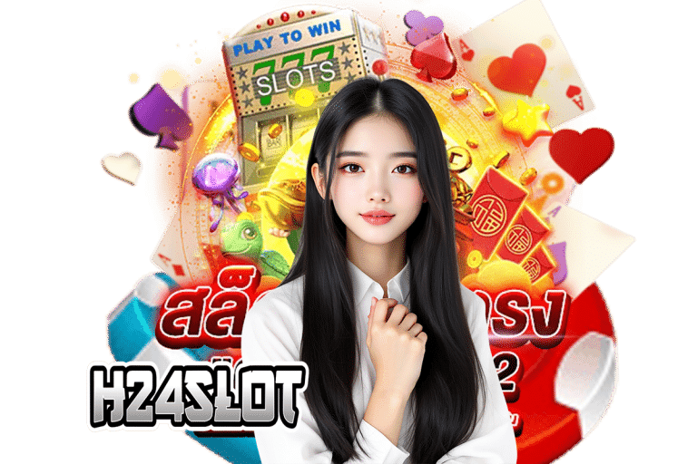 h24slot โค้ดฟรี